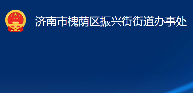 济南市槐荫区振兴街街道办事处