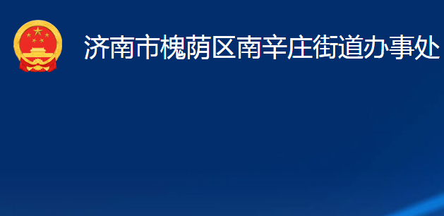 济南市槐荫区南辛庄街道办事处