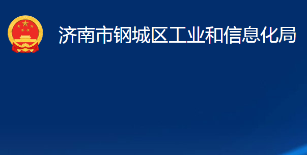 济南市钢城区工业和信息化局