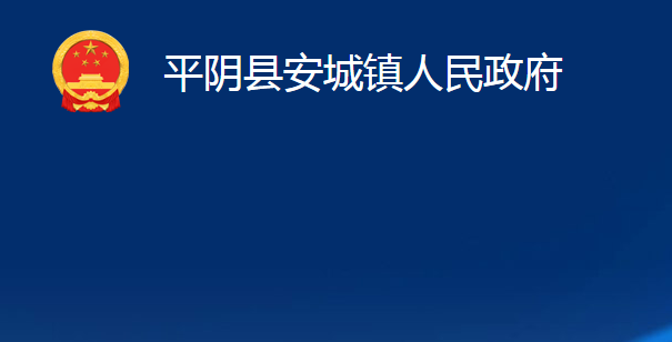 平阴县安城镇人民政府