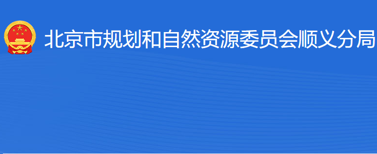 北京市规划和自然资源委员会顺义分局