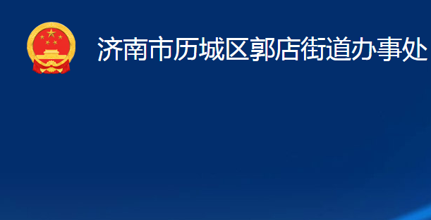 济南市历城区郭店街道办事处