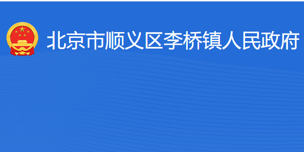 北京市顺义区李桥镇人民政府