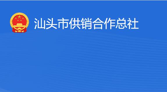 汕头市供销合作总社