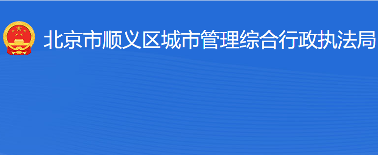 北京市顺义区城市管理综合行政执法局