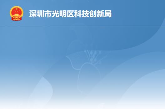 深圳市光明区科技创新局
