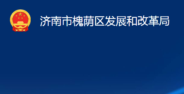 济南市槐荫区发展和改革局