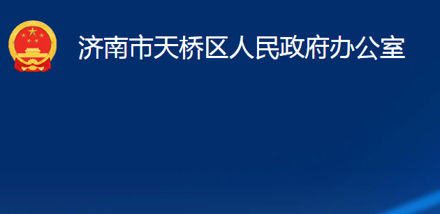 济南市天桥区人民政府办公室