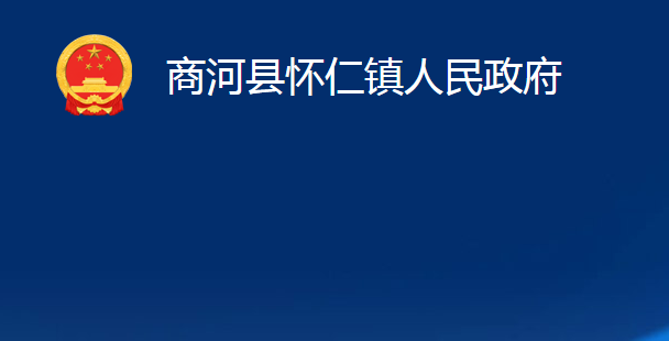 商河县怀仁镇人民政府