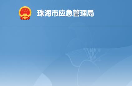 珠海市应急管理局