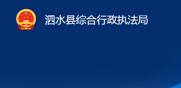 泗水县综合行政执法局