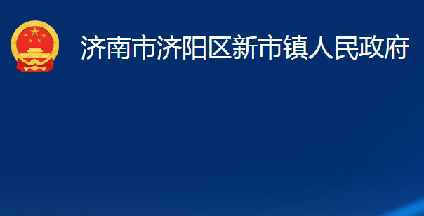 济南市济阳区新市镇人民政府