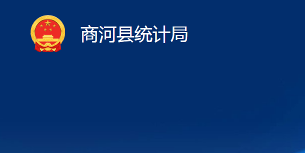 商河县统计局