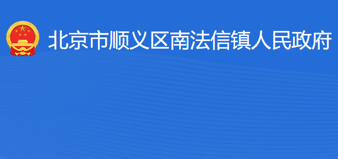 北京市顺义区南法信镇人民政府