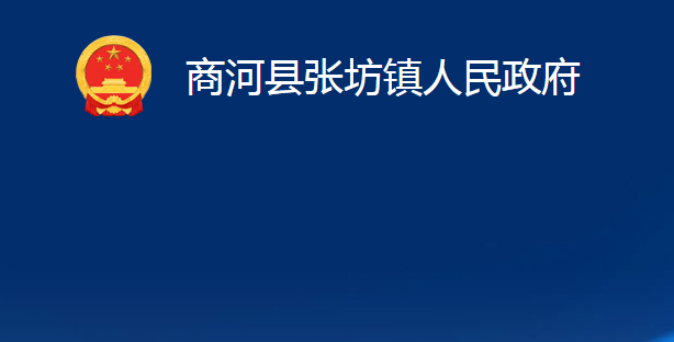 商河县张坊镇人民政府