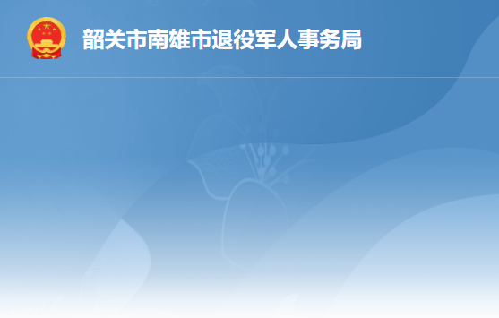 南雄市退役军人事务局