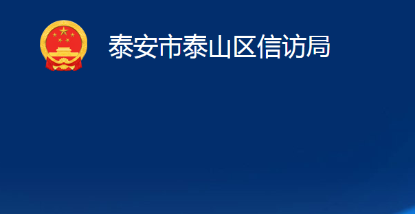 泰安市泰山区工业和信息化局