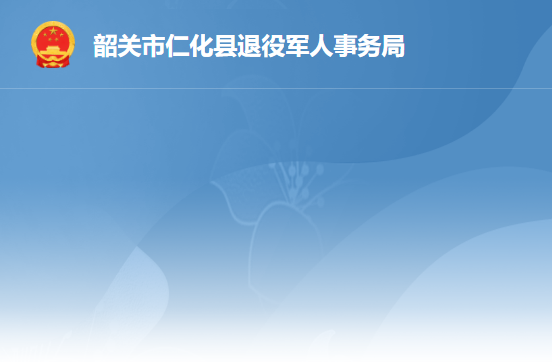 韶关市仁化县退役军人事务局