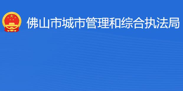 佛山市城市管理和综合执法局