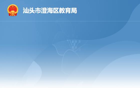 汕头市澄海区教育局