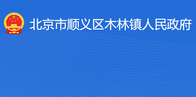 北京市顺义区木林镇人民政府