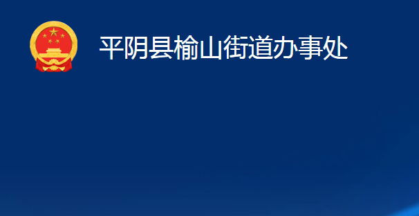 平阴县榆山街道办事处