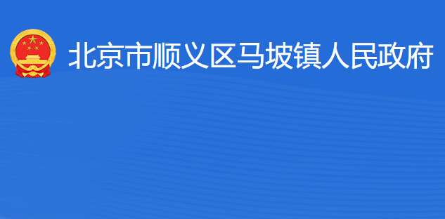 北京市顺义区马坡镇人民政府