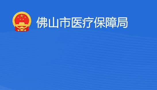 佛山市医疗保障局