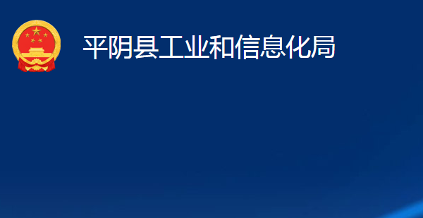 平阴县工业和信息化局