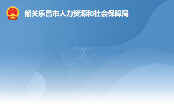 乐昌市人力资源和社会保障局