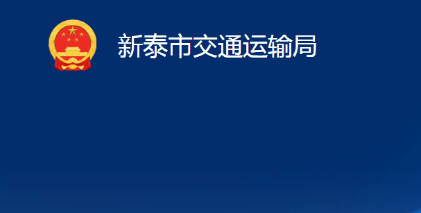 新泰市交通运输局