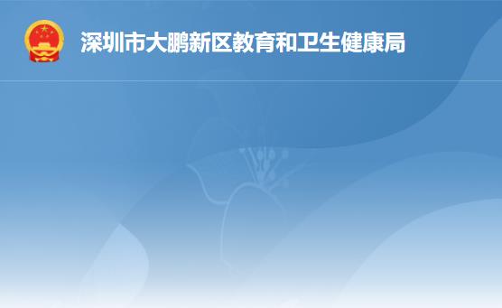 深圳市大鹏新区教育和卫生健康局