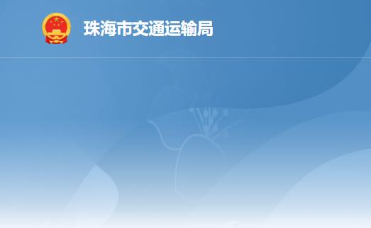 珠海市交通运输局