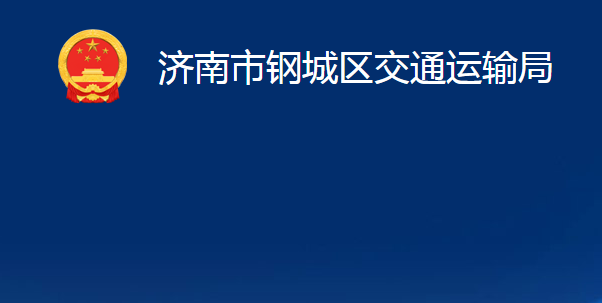 济南市钢城区交通运输局