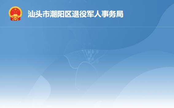 汕头市潮阳区退役军人事务局