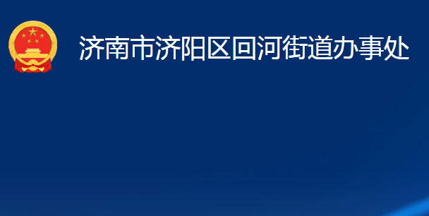 济南市济阳区回河街道办事处