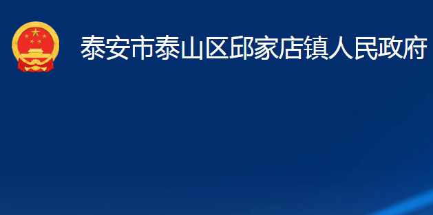 泰安市泰山区邱家店镇人民政府