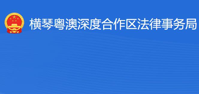 横琴粤澳深度合作区法律事务局