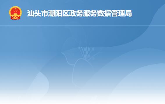 汕头市潮阳区政务服务数据管理局