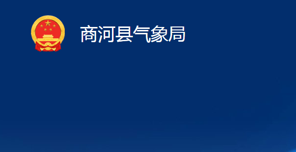 商河县气象局