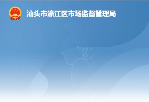 汕头市濠江区市场监督管理局