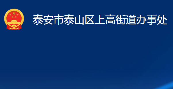 泰安市泰山区上高街道办事处