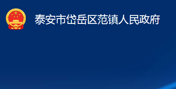 泰安市岱岳区范镇人民政府