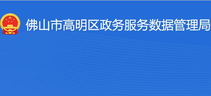 佛山市高明区政务服务数据管理局