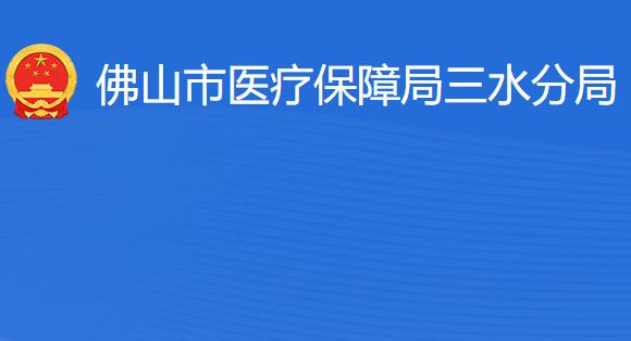 佛山市医疗保障局三水分局