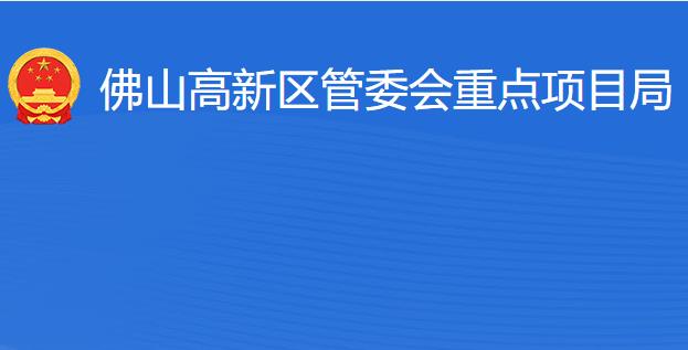 佛山高新区管委会重点项目局