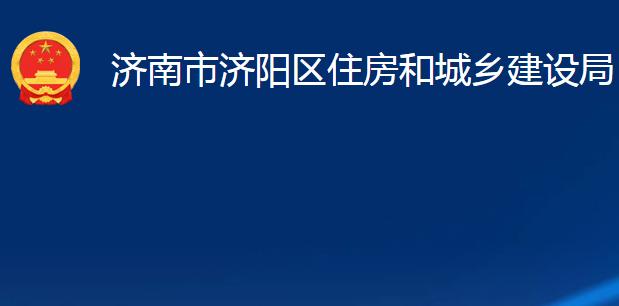 济南市济阳区住房和城乡建设局