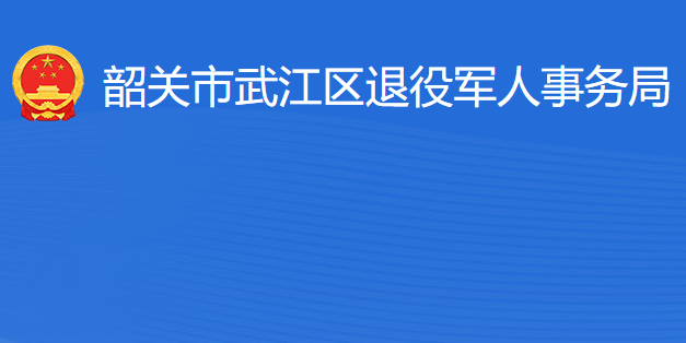 韶关市武江区退役军人事务局