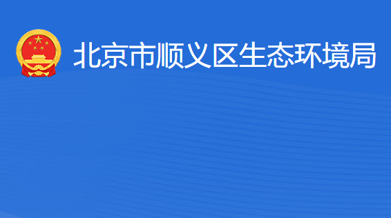 北京市顺义区生态环境局