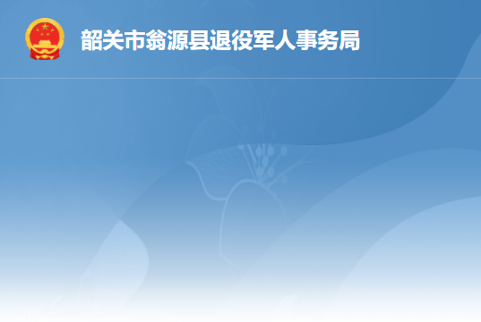 翁源县退役军人事务局